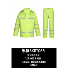 【選購反光雨衣套裝】|螢光黃綠色|立領連帽  袖口鬆緊|鬆緊褲腰  直筒褲腿|現貨主推款|牛津布面料  防水耐磨|多處反光條設計|雨衣套裝公司    CF-P09-Q12-SKRT065 【選購反光雨衣套裝】|螢光黃綠色|立領連帽  袖口鬆緊|鬆緊褲腰  直筒褲腿|現貨主推款|牛津布面料  防水耐磨|多處反光條設計|雨衣套裝公司    CF-P09-Q12-SKRT065